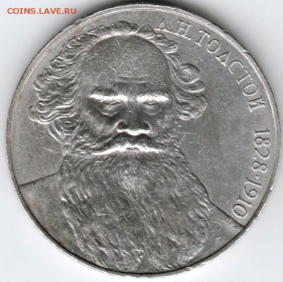 1 рубль Толстой 1988 г. до 25.03.18 г. в 23.00 - Scan-180316-0003