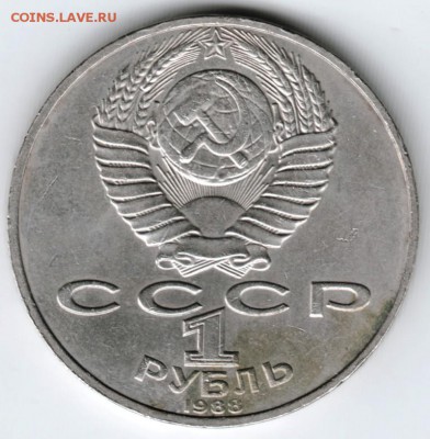 1 рубль Толстой 1988 г. до 25.03.18 г. в 23.00 - Scan-180316-0013