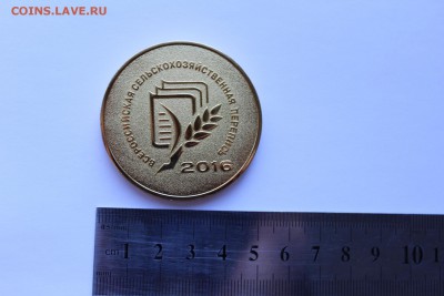 Медаль "Всероссийская сельскохозяйственная перепись 2016" - IMG_8252.JPG