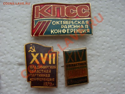 Значки-КПСС Коференции.3шт. до12.04.11. до22.00 - DSC05748.JPG