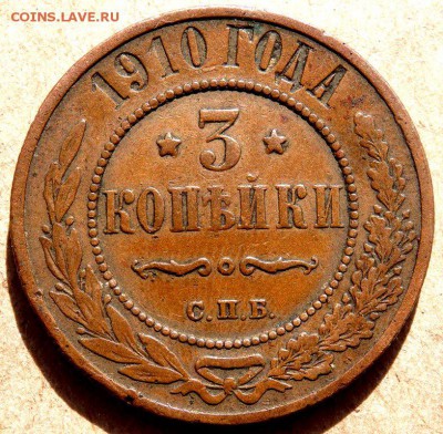 3 копейки 1908,1910 года  до 21.03.2018 22-00 - P3190180.JPG