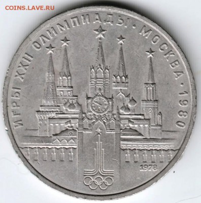 1 рубль Кремль 1978 г. с ошибкой до 25.03.18 г. в 23.00 - Scan-180316-0004