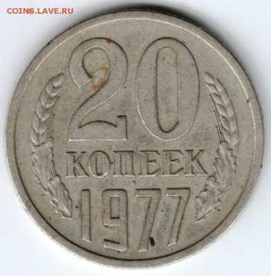 20 копеек 1977 г. перепутка до 25.03.18 г. в 23.00 - Scan-180316-0020
