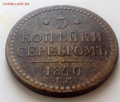 3 копейки 1840 - 3к1840_4.JPG