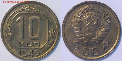 10 копеек 1945 шт. 1.1.Б. UNC. До 25.03.2018. - image
