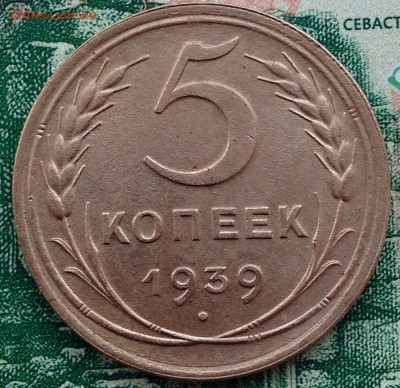5 копеек 1939 год - IMG_2777.JPG