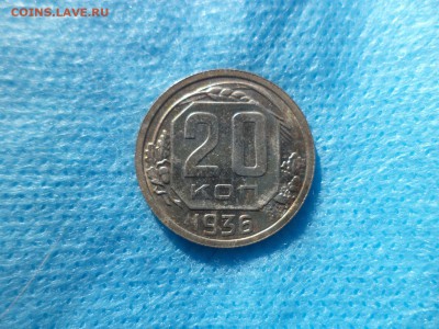 20 копеек 1936 года (СОСТОЯНИЕ) - DSC00305.JPG