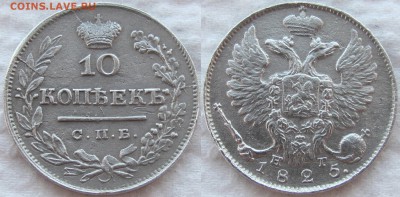 10 копеек 1825 года СПБ-НГ. Биткин R1. Предпродажная оценка. - 1825 1