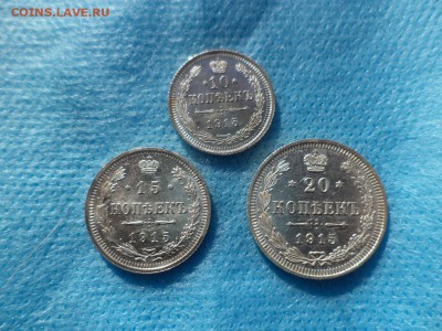 10, 15, 20 копеек 1915 года - DSC00311.JPG
