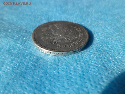 50 копеек 1896 года (аг) - DSC00297.JPG