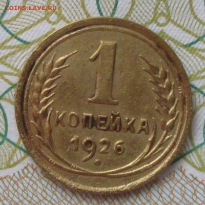 1 копейка 1926 года до 22-00 25.03.18 года - IMG_5218.JPG