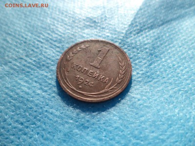 1 копейка 1924 года (шт.2.2(р)) - DSC00289.JPG