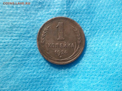 1 копейка 1924 года (шт.2.2(р)) - DSC00288.JPG