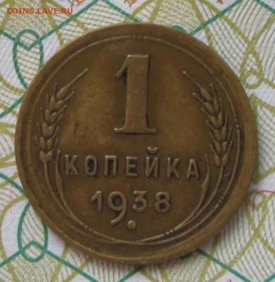 1 копейка 1938 года до 22-00 25.03.18 года - IMG_5220.JPG