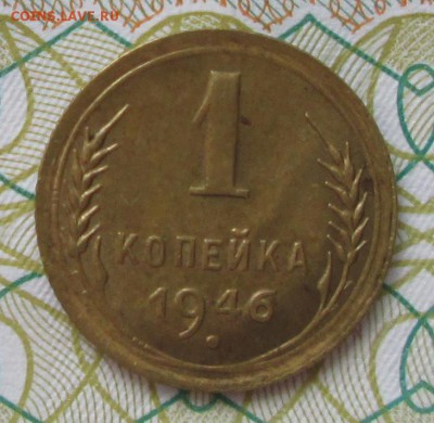 1 копейка 1946 года до 22-00 25.03.18 года - IMG_5224.JPG