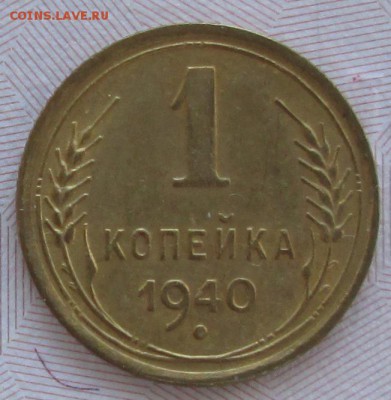1 копейка 1940 года до 22-00 25.03.18 года - IMG_5045.JPG