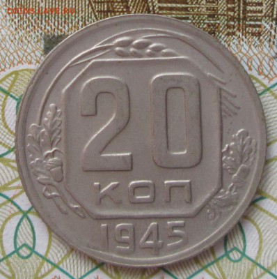 20 копеек 1945 года до 22-00 25.03.18 года - IMG_5230.JPG