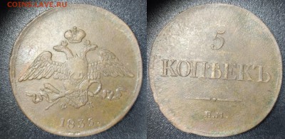 5 копеек 1835 ЕМ ФХ до 24.03.18 до 22.00 мск - 5к1835