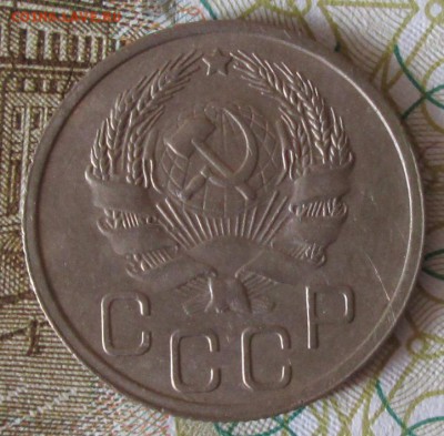 20 копеек 1935 года до 22-00 25.03.18 года - IMG_5235.JPG