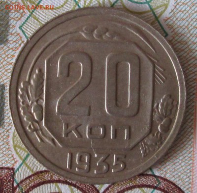 20 копеек 1935 года до 22-00 25.03.18 года - IMG_5234.JPG
