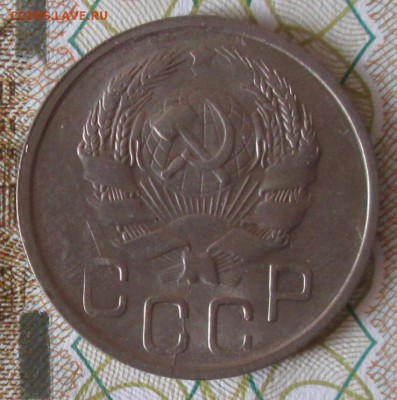 20 копеек 1936 года до 22-00 25.03.18 года - IMG_5237.JPG
