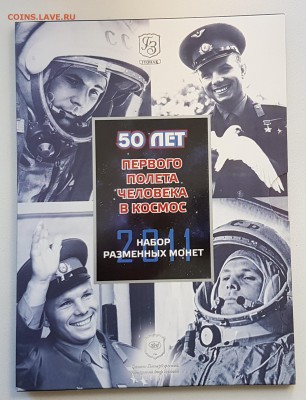 Набор разменных монет ГАГАРИН 2011г до 21.03.2018 в 22.00 - г1