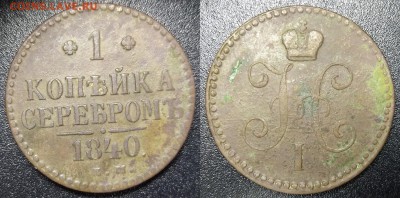 1 копейка 1840 ЕМ до 24.03.18 до 22.00 мск - 1к1840