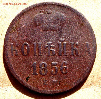 1 копейка 1856 года до 21.03.2018 22-00 - P3190178.JPG