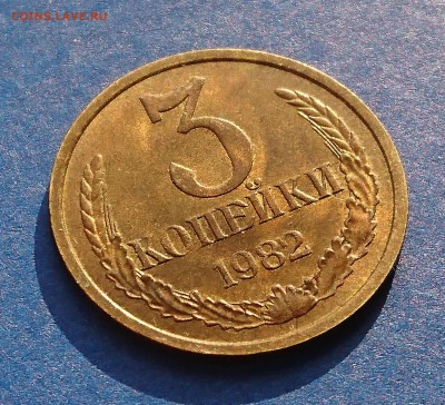 3 КОПЕЙКИ 1982 ЯРКАЯ 22.03.18 22:10 МСК - DSC_3060.JPG