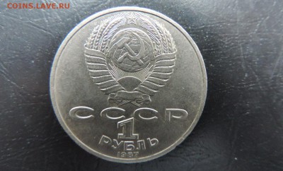 СССР 1 рубль 1987г., Бородино Барельеф, ДО 23.03. - 1 рубль 1987г., БОРОДИНО БАрельеф В..JPG