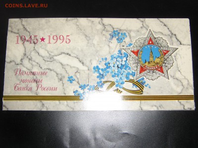 Набор 1995 "50 лет Победы". Оценка - IMG_5427.JPG