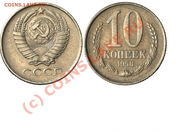 10 копеек 1958 года - К2