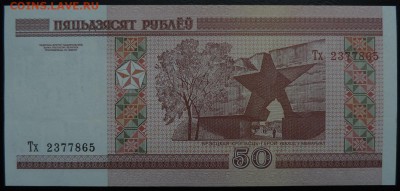 БЕЛАРУСЬ 50 рублей 2000г., ДО 23.03. - 50 рублей 2000г., В..JPG