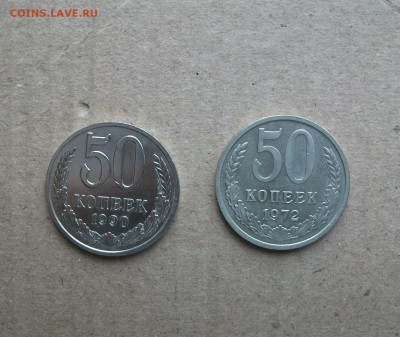 50 копеек 1972 и 1990 до 23.03.18 - DSCF6112.JPG