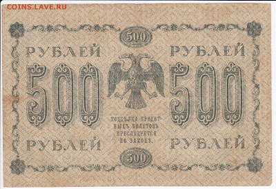 500 рублей 1918 г. до 25.03 в 22.00 - IMG_20180319_0013