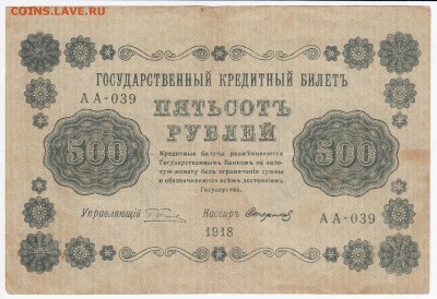 500 рублей 1918 г. до 25.03 в 22.00 - IMG_20180319_0014