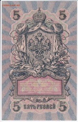 5 рублей 1909 г. Шипов-Чихиржин до 25.03 в 22.00 - IMG_20180319_0019