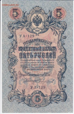 5 рублей 1909 г. Шипов-Чихиржин до 25.03 в 22.00 - IMG_20180319_0020