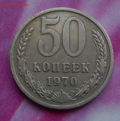 50 копеек 1970 С 200 до 22.03.18 в 22.30 - DSCN4362