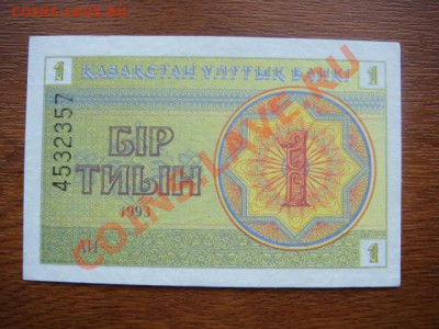 -v- Казахстан 1 тиын 1993г. ПРЕСС до 14.04(21.00) - DSC01773.JPG