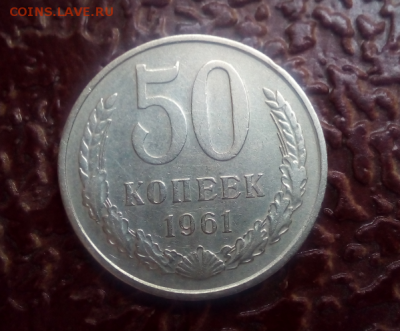 50 копеек 1961 г.до 25.03.18. - 1