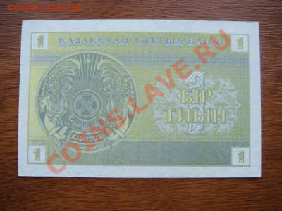 -v- Казахстан 1 тиын 1993г. ПРЕСС до 14.04(21.00) - DSC01774.JPG
