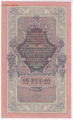 10 рублей 1909 г. Шипов-Метц до 25.03 в 22.00 - IMG_20180319_0023