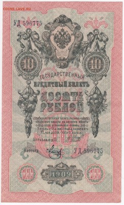 10 рублей 1909 г. Шипов-Метц до 25.03 в 22.00 - IMG_20180319_0025