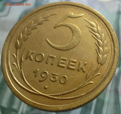 5 копеек 1930 года.  До 23.03.18 г. в 22.30 по Мск. - P1190736.JPG
