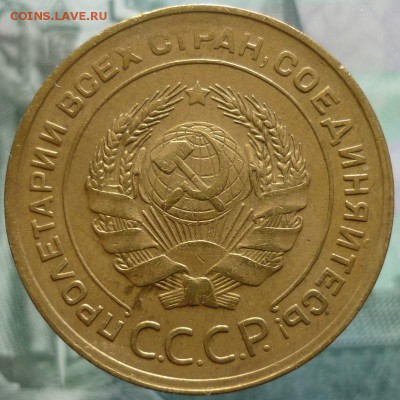 5 копеек 1930 года.  До 23.03.18 г. в 22.30 по Мск. - P1190734.JPG