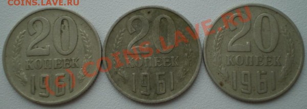 20копеек 1961г утолщённая - P4050168.JPG