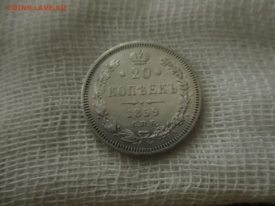 20 копеек А-2, 1859 г.(СПБ-ФБ). До 25.03.2018 в 22:00 МСК. - IMG_4148.JPG