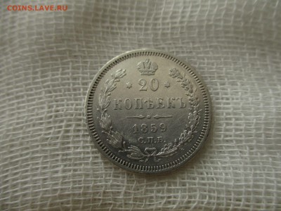 20 копеек А-2, 1859 г.(СПБ-ФБ). До 25.03.2018 в 22:00 МСК. - IMG_4142.JPG