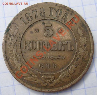 5 копеек 1878 оценка - S6300080.JPG